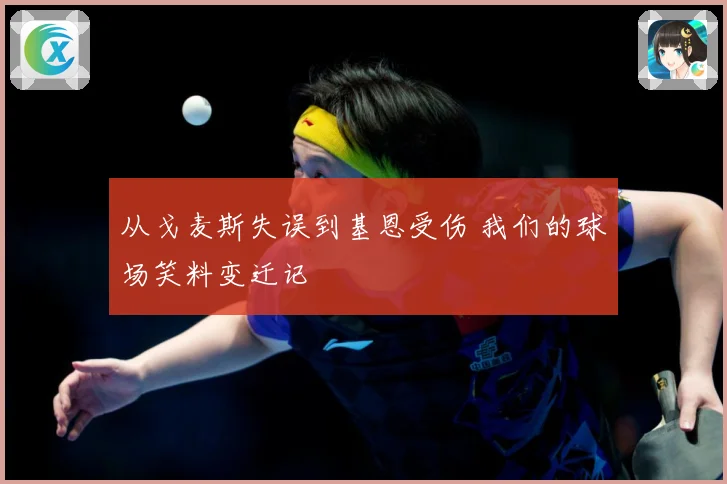 从戈麦斯失误到基恩受伤 我们的球场笑料变迁记