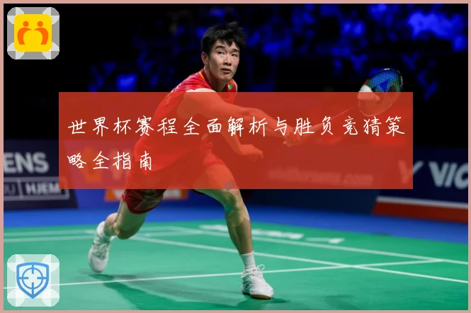 世界杯赛程全面解析与胜负竞猜策略全指南