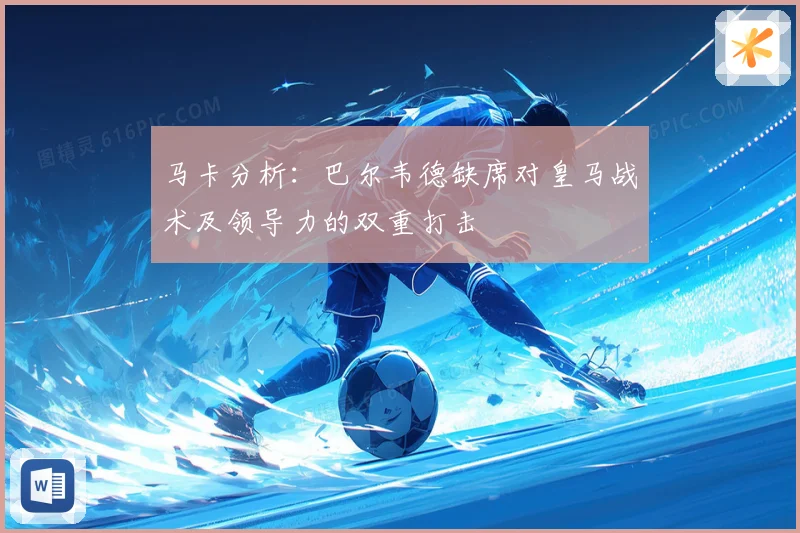 马卡分析：巴尔韦德缺席对皇马战术及领导力的双重打击
