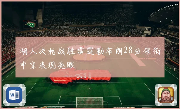 湖人次轮战胜雷霆勒布朗28分领衔申京表现亮眼