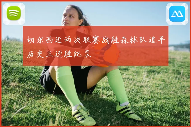 切尔西近两次联赛战胜森林队追平历史三连胜纪录
