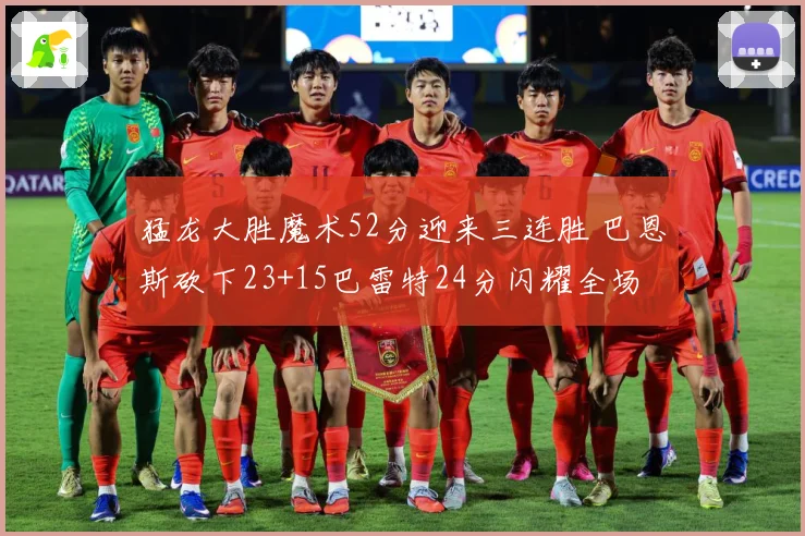 猛龙大胜魔术52分迎来三连胜 巴恩斯砍下23+15巴雷特24分闪耀全场
