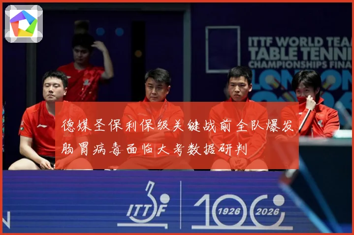 德媒圣保利保级关键战前全队爆发肠胃病毒面临大考数据研判