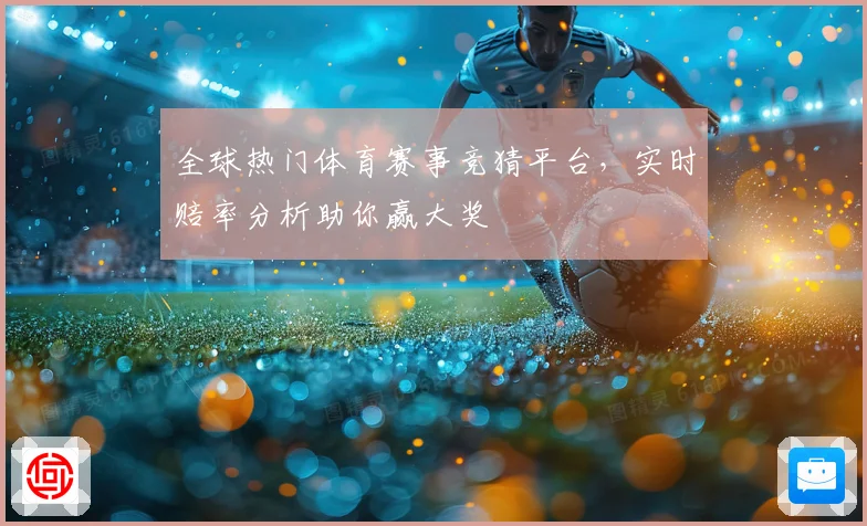 全球热门体育赛事竞猜平台，实时赔率分析助你赢大奖