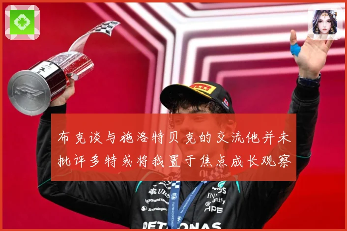 布克谈与施洛特贝克的交流他并未批评多特或将我置于焦点成长观察