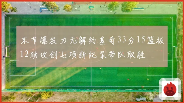 末节爆发力无解约基奇33分15篮板12助攻创七项新纪录带队取胜