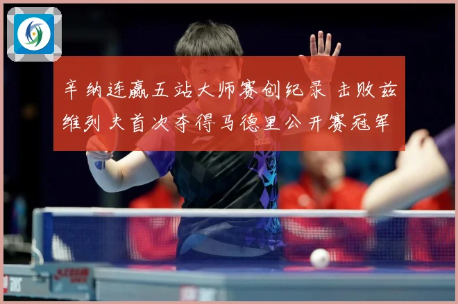 辛纳连赢五站大师赛创纪录 击败兹维列夫首次夺得马德里公开赛冠军