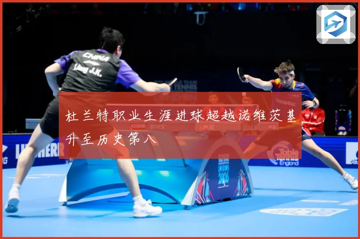 杜兰特职业生涯进球超越诺维茨基升至历史第八
