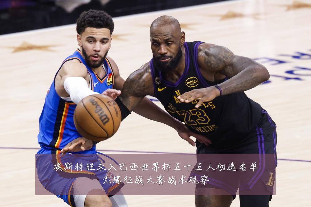 埃斯特旺未入巴西世界杯五十五人初选名单无缘征战大赛战术观察