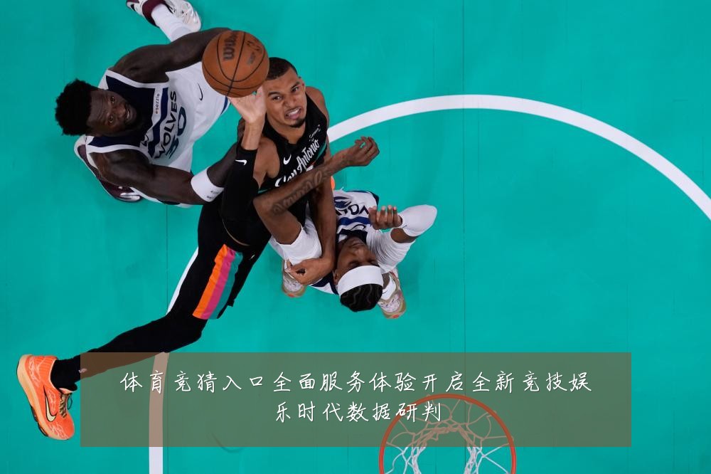 体育竞猜入口全面服务体验开启全新竞技娱乐时代数据研判