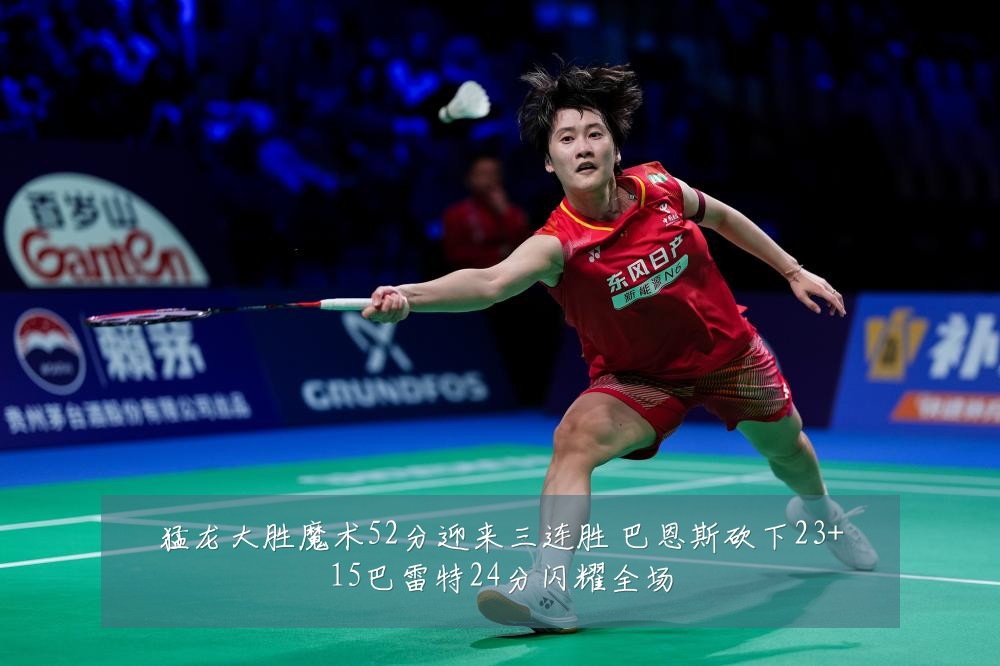 猛龙大胜魔术52分迎来三连胜 巴恩斯砍下23+15巴雷特24分闪耀全场