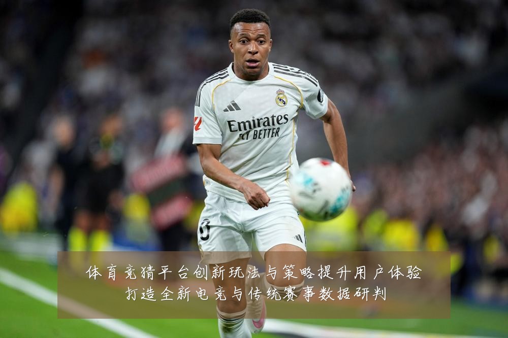 体育竞猜平台创新玩法与策略提升用户体验打造全新电竞与传统赛事数据研判