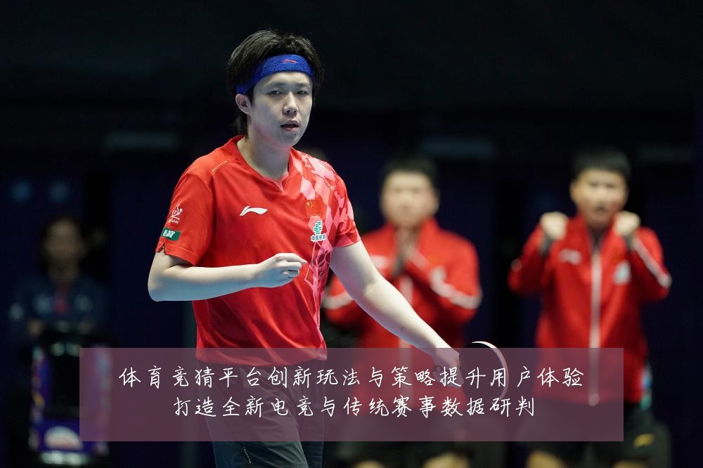 体育竞猜平台创新玩法与策略提升用户体验打造全新电竞与传统赛事数据研判