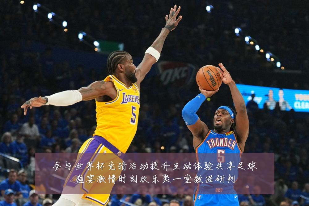 参与世界杯竞猜活动提升互动体验共享足球盛宴激情时刻欢乐聚一堂数据研判