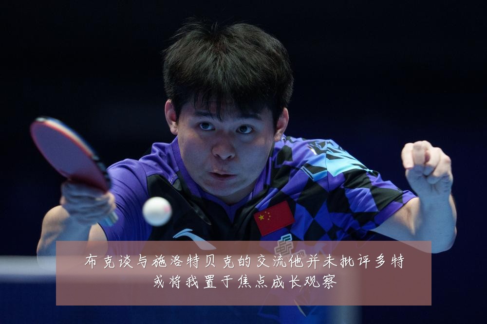 布克谈与施洛特贝克的交流他并未批评多特或将我置于焦点成长观察