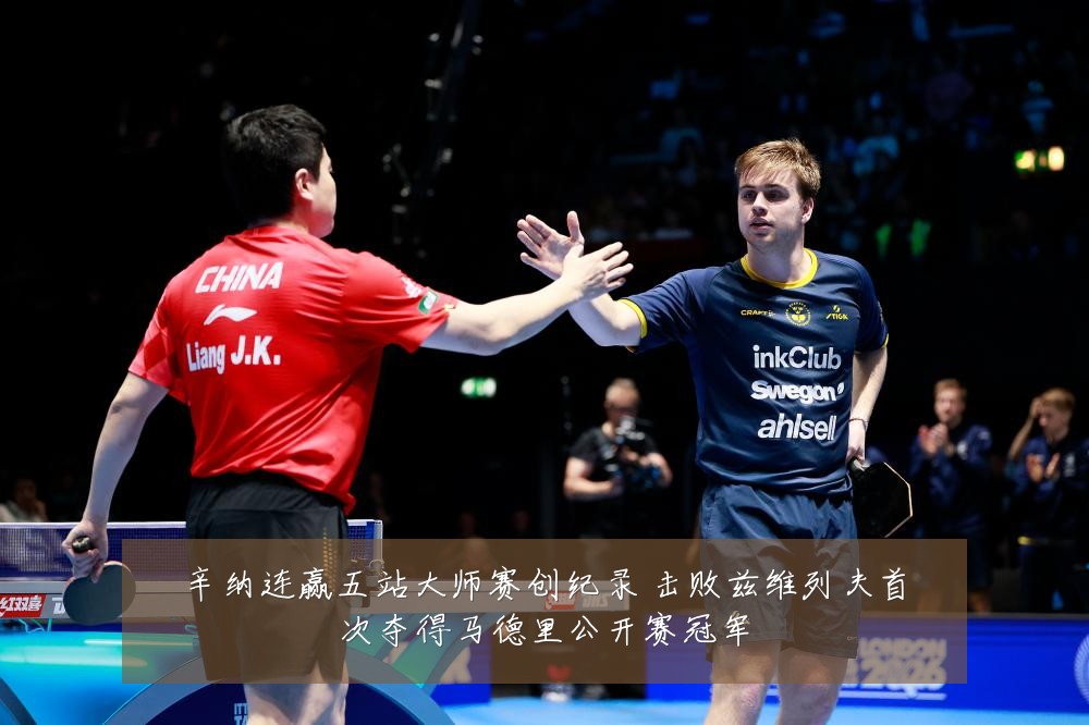 辛纳连赢五站大师赛创纪录 击败兹维列夫首次夺得马德里公开赛冠军