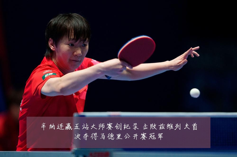 辛纳连赢五站大师赛创纪录 击败兹维列夫首次夺得马德里公开赛冠军