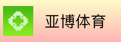  亚博体育